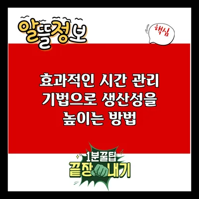 효과적인 시간 관리 기법으로 생산성을 높이는 방법