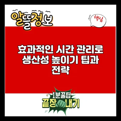 효과적인 시간 관리로 생산성 높이기: 팁과 전략