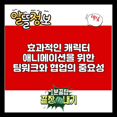 효과적인 캐릭터 애니메이션을 위한 팀워크와 협업의 중요성