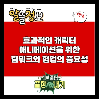 효과적인 캐릭터 애니메이션을 위한 팀워크와 협업의 중요성