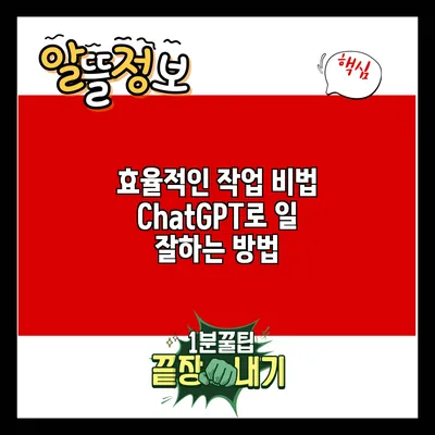 효율적인 작업 비법: ChatGPT로 일 잘하는 방법
