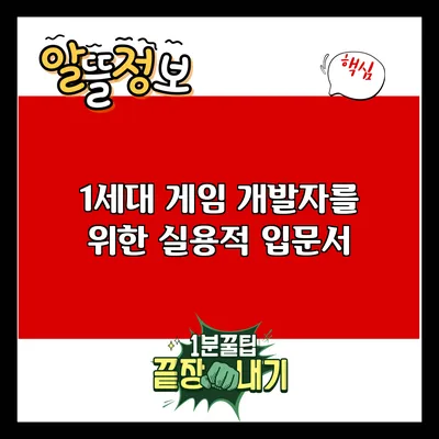1세대 게임 개발자를 위한 실용적 입문서
