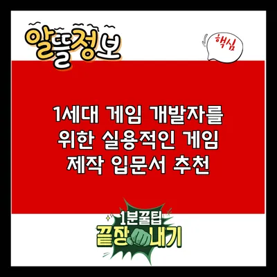 1세대 게임 개발자를 위한 실용적인 게임 제작 입문서 추천
