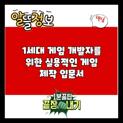 1세대 게임 개발자를 위한 실용적인 게임 제작 입문서
