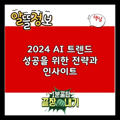 2024 AI 트렌드: 성공을 위한 전략과 인사이트