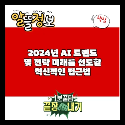 2024년 AI 트렌드 및 전략: 미래를 선도할 혁신적인 접근법