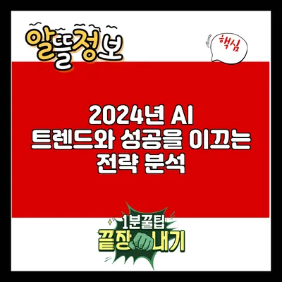 2024년 AI 트렌드와 성공을 이끄는 전략 분석