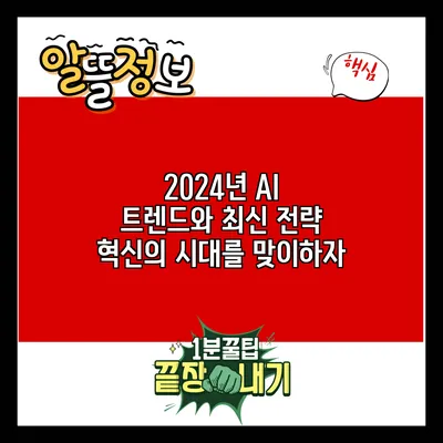 2024년 AI 트렌드와 최신 전략: 혁신의 시대를 맞이하자