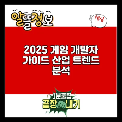 2025 게임 개발자 가이드: 산업 트렌드 분석