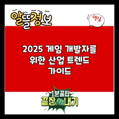 2025 게임 개발자를 위한 산업 트렌드 가이드