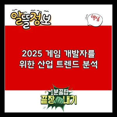 2025 게임 개발자를 위한 산업 트렌드 분석