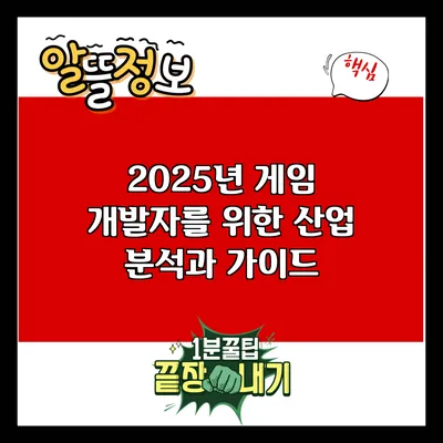 2025년 게임 개발자를 위한 산업 분석과 가이드