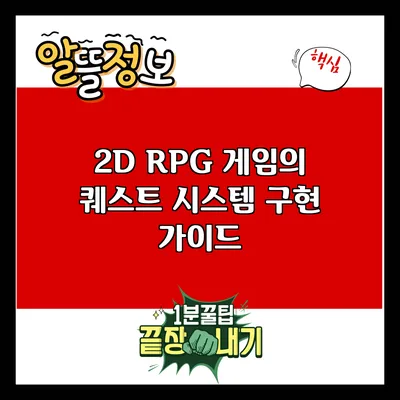 2D RPG 게임의 퀘스트 시스템 구현 가이드