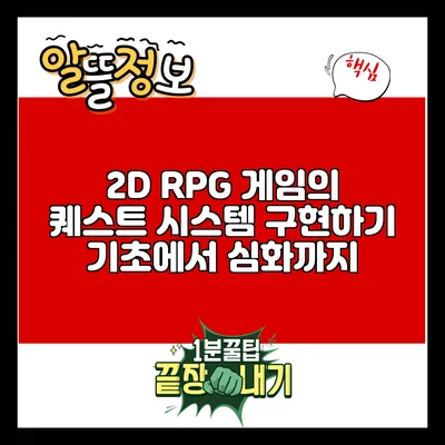 2D RPG 게임의 퀘스트 시스템 구현하기: 기초에서 심화까지