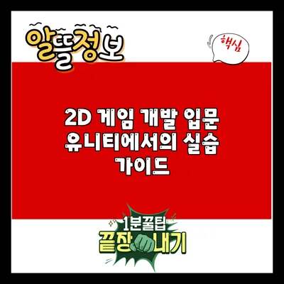 2D 게임 개발 입문: 유니티에서의 실습 가이드