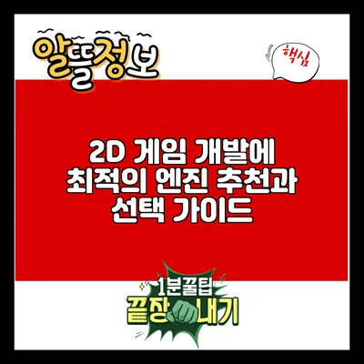 2D 게임 개발에 최적의 엔진 추천과 선택 가이드
