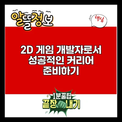 2D 게임 개발자로서 성공적인 커리어 준비하기