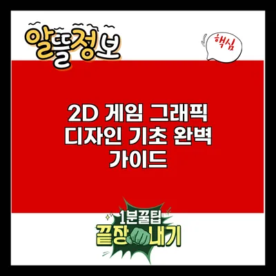 2D 게임 그래픽 디자인 기초 완벽 가이드