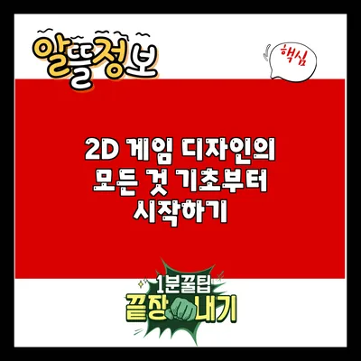 2D 게임 디자인의 모든 것: 기초부터 시작하기