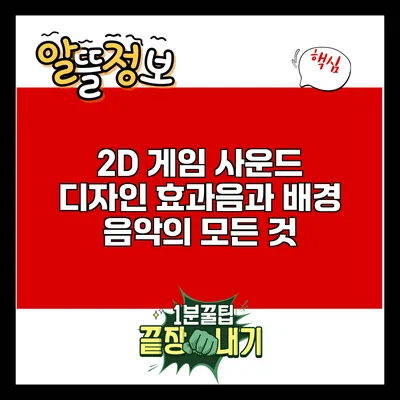 2D 게임 사운드 디자인: 효과음과 배경 음악의 모든 것