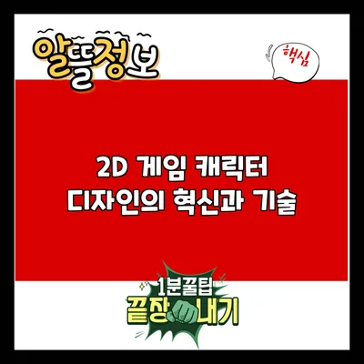 2D 게임 캐릭터 디자인의 혁신과 기술