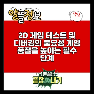 2D 게임 테스트 및 디버깅의 중요성: 게임 품질을 높이는 필수 단계