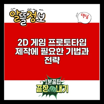 2D 게임 프로토타입 제작에 필요한 기법과 전략