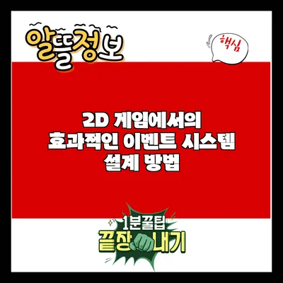 2D 게임에서의 효과적인 이벤트 시스템 설계 방법