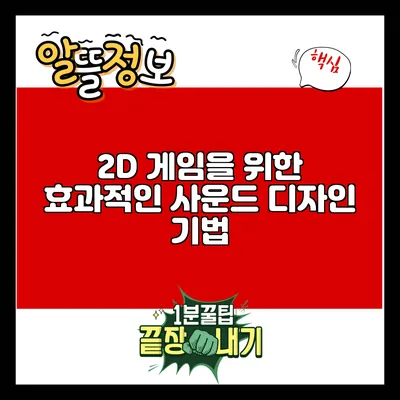 2D 게임을 위한 효과적인 사운드 디자인 기법