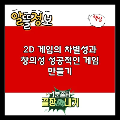 2D 게임의 차별성과 창의성: 성공적인 게임 만들기