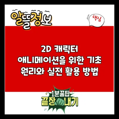 2D 캐릭터 애니메이션을 위한 기초 원리와 실전 활용 방법