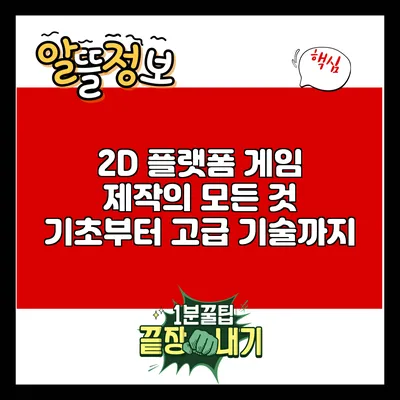2D 플랫폼 게임 제작의 모든 것: 기초부터 고급 기술까지