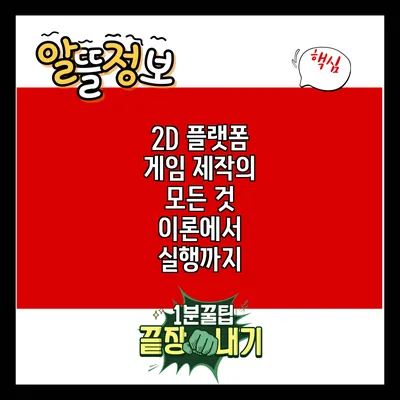 2D 플랫폼 게임 제작의 모든 것: 이론에서 실행까지