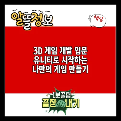 3D 게임 개발 입문: 유니티로 시작하는 나만의 게임 만들기