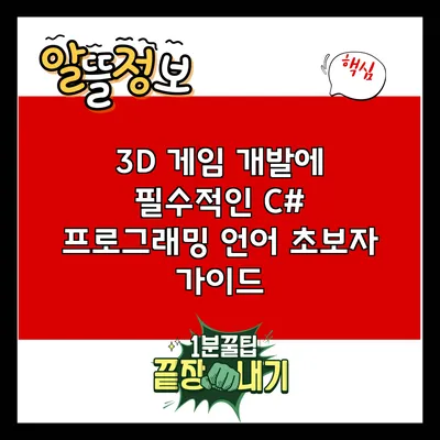 3D 게임 개발에 필수적인 C# 프로그래밍 언어 초보자 가이드