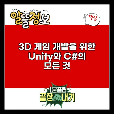 3D 게임 개발을 위한 Unity와 C#의 모든 것