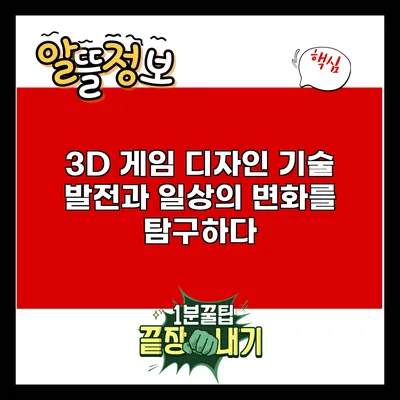 3D 게임 디자인: 기술 발전과 일상의 변화를 탐구하다