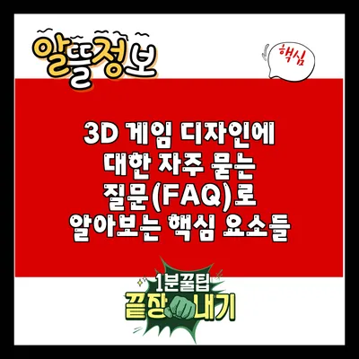 3D 게임 디자인에 대한 자주 묻는 질문(FAQ)로 알아보는 핵심 요소들