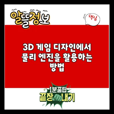 3D 게임 디자인에서 물리 엔진을 활용하는 방법