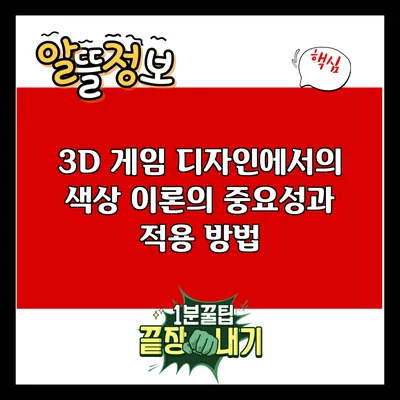3D 게임 디자인에서의 색상 이론의 중요성과 적용 방법