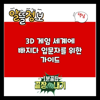 3D 게임 세계에 빠지다: 입문자를 위한 가이드