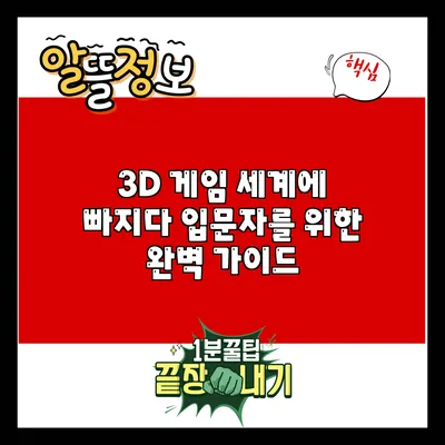 3D 게임 세계에 빠지다: 입문자를 위한 완벽 가이드