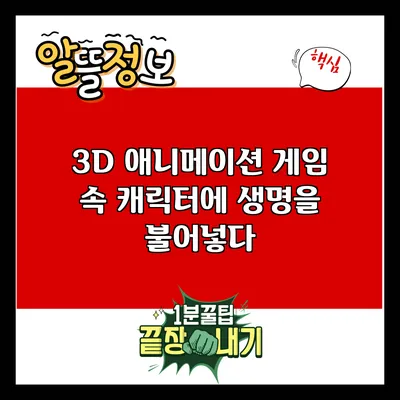 3D 애니메이션: 게임 속 캐릭터에 생명을 불어넣다