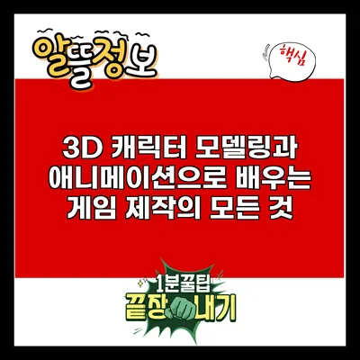 3D 캐릭터 모델링과 애니메이션으로 배우는 게임 제작의 모든 것