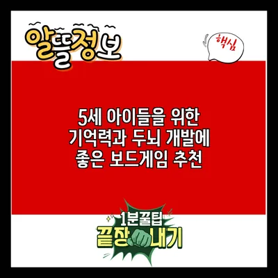 5세 아이들을 위한 기억력과 두뇌 개발에 좋은 보드게임 추천