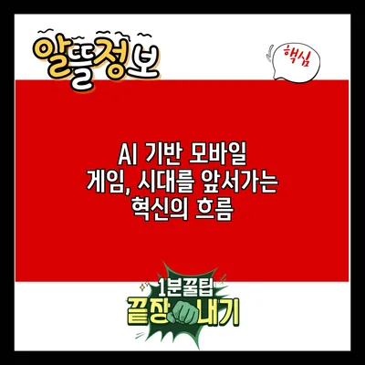 AI 기반 모바일 게임, 시대를 앞서가는 혁신의 흐름