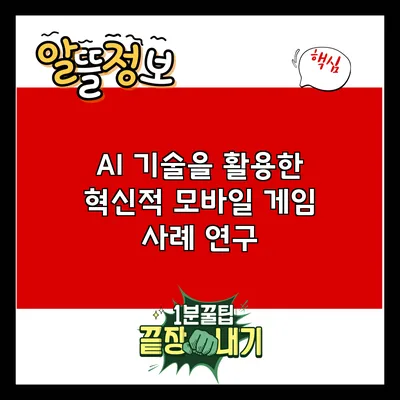 AI 기술을 활용한 혁신적 모바일 게임 사례 연구