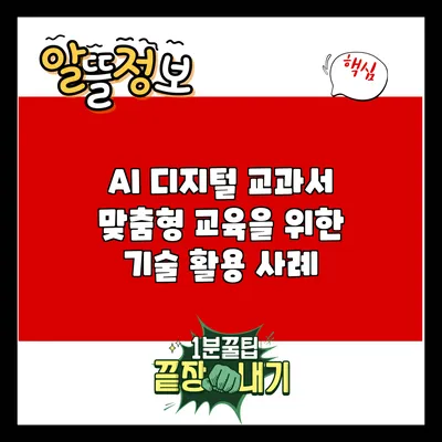 AI 디지털 교과서: 맞춤형 교육을 위한 기술 활용 사례