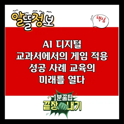 AI 디지털 교과서에서의 게임 적용 성공 사례: 교육의 미래를 열다