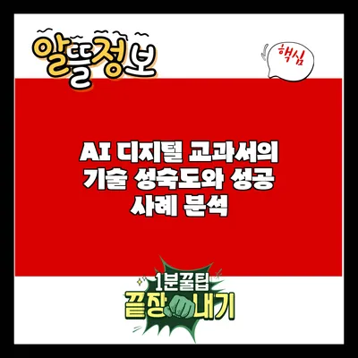 AI 디지털 교과서의 기술 성숙도와 성공 사례 분석